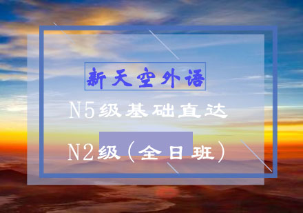 N5级基础直达N2级(全日班)-新天空