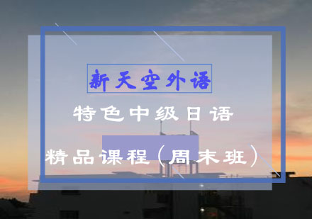 特色中级日语(周末班)-新天空