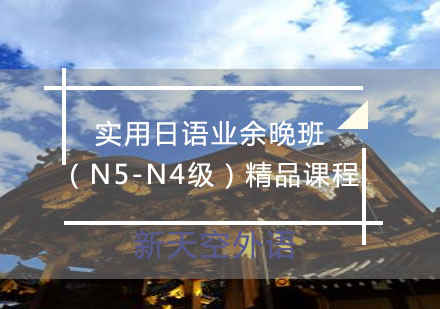 实用日语业余晚班（N5-N4级）-新天空