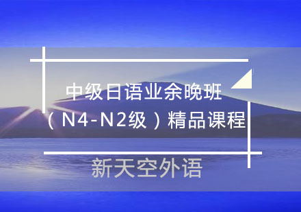 中级日语业余晚班（N4-N2级）-新天空