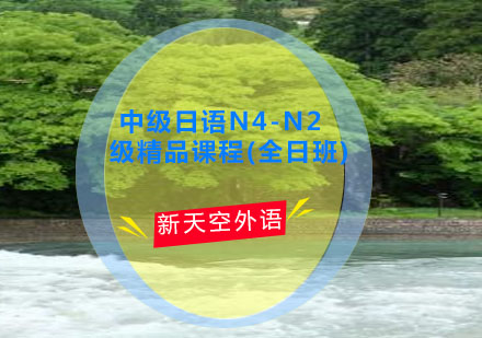 中级日语N4-N2级(全日班)--天津新天空日语