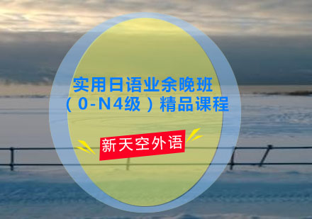 实用日语业余晚班（0-N4级）--天津新天空日语