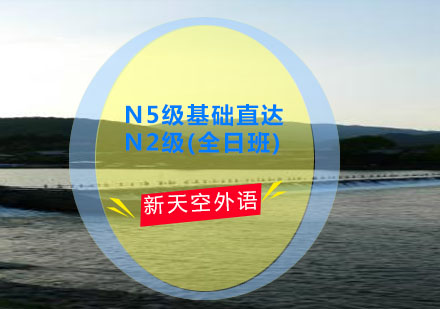 N5级基础直达N2级(全日班)--天津新天空日语