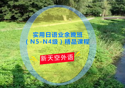 实用日语业余晚班（N5-N4级）--天津新天空日语