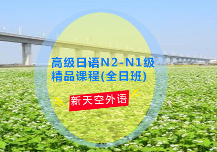 日语N2-N1级(全日班)--天津新天空日语