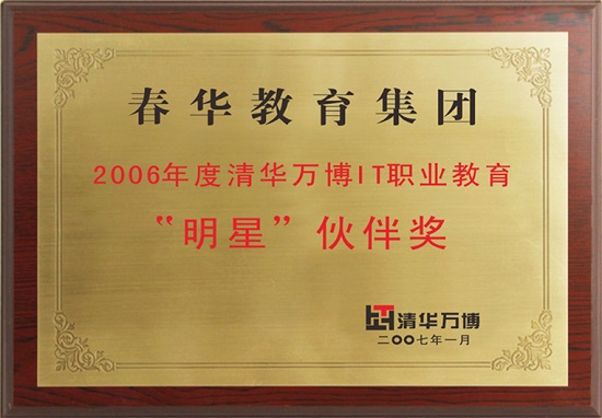 2006年清华万博IT职业教育“明星”伙伴奖