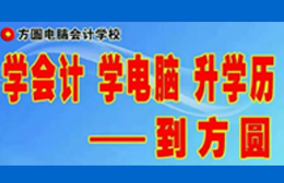 惠州江北方圓電腦會計培訓學校