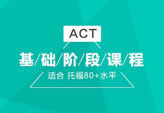 宁波哪里有ACT基础培训？