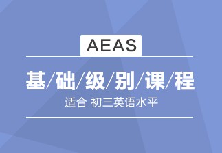 宁波哪里有AEAS基础培训？