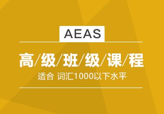 宁波朗阁AEAS课程