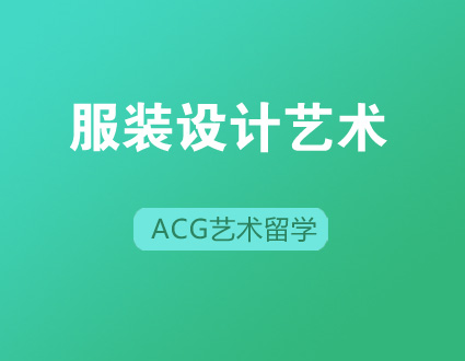 ACG服装设计专业