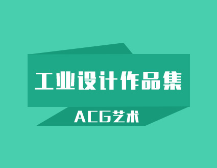 天津ACG国际艺术教育