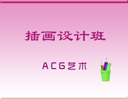 ACG插画设计专业