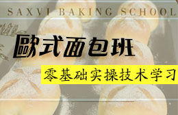 惠州赛西维烘焙学校