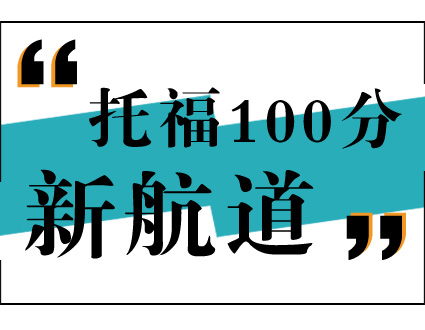 托福100分6人