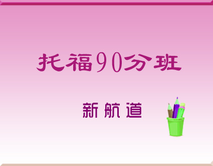 托福90分15人