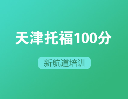 托福100分15人入门班