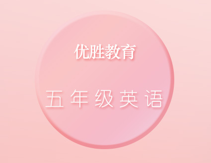 五同步精讲班---优胜教育