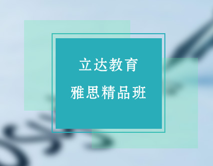 雅思基础高中精讲班--立达教育