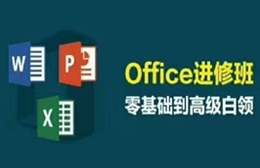 陈江Office办公软件培训