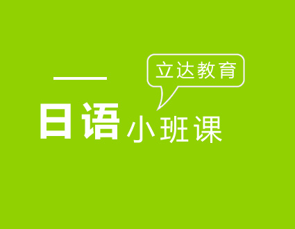 日语培训自由定课、随到随学--立达教育