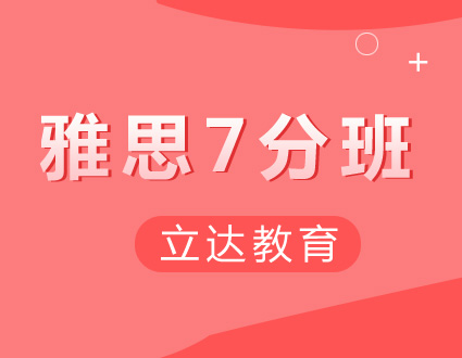 雅思保5.5/6/6.5/7分3人班--天津立达培训