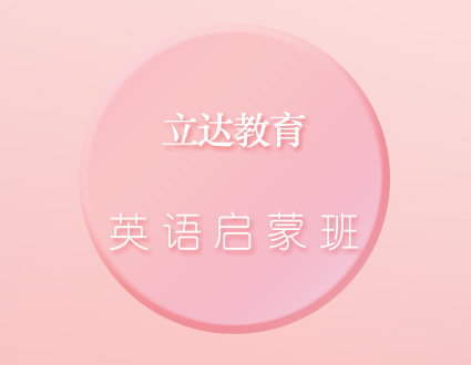 启蒙班--天津立达培训