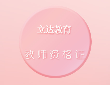 天津教师资格证班