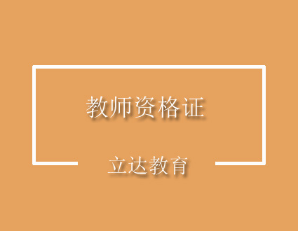 天津教师资格证