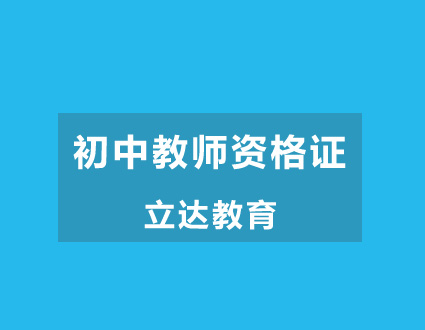 教师资格证普通班