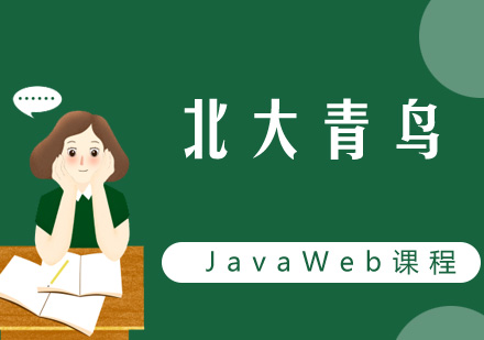 天津Java Web课程-北大青鸟