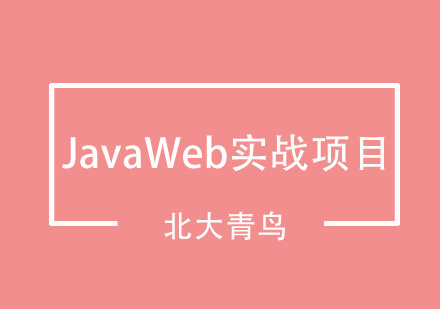 JavaWeb项目-北大青鸟
