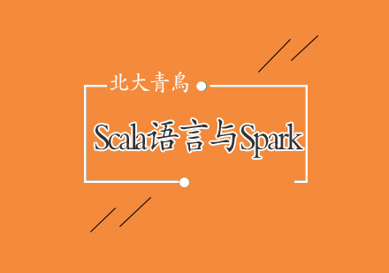 Scala语言与Spark-北大青鸟