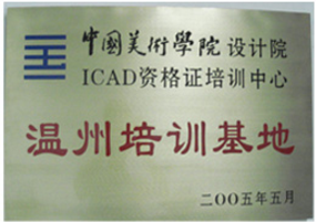 ICAD资格资格证培训中心