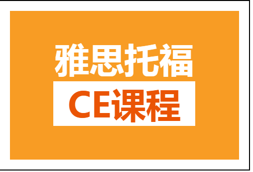 杭州环球雅思雅思托福预备CE培训