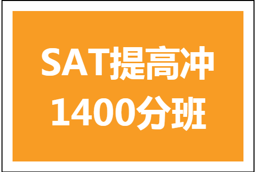 杭州环球雅思SAT冲1400分培训