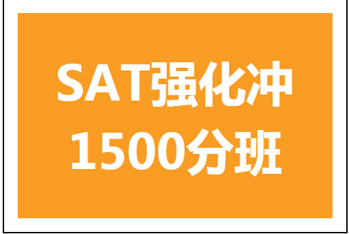 杭州环球雅思SAT冲1500分培训
