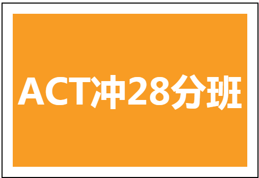 杭州环球雅思ACT冲28分培训