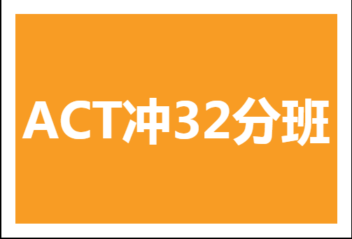 杭州环球雅思ACT冲32分培训