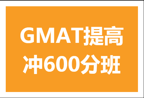 杭州环球雅思GMAT冲600分培训