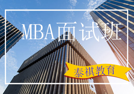 北京泰祺教育MBA面试