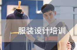 杭州圣玛丁服装设计培训