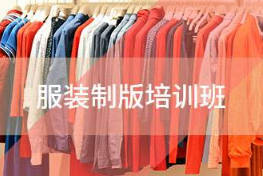 杭州服装制版培训