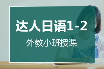 杭州达人日语1-5级培训