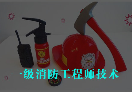 一级消防工程师技术实务​-学尔森教育