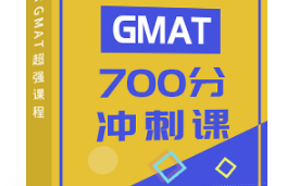 杭州GMAT700分培训