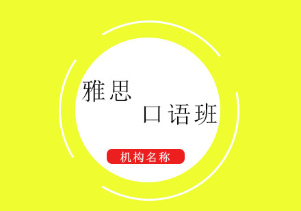 上海雅思口语培训