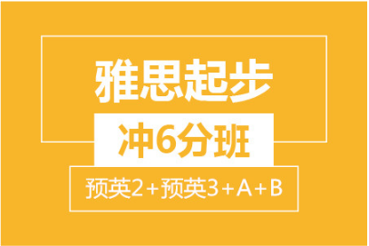 杭州雅思起步冲6分培训班(留预2+留预3+A+B)