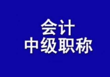 中级会计职称考情分析预测及备考建议