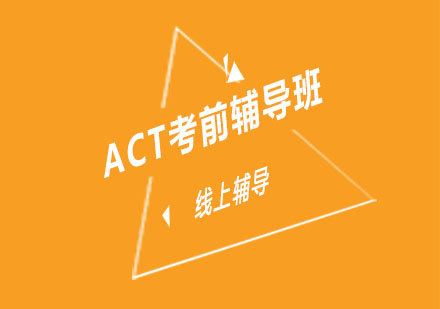 上海ACT班